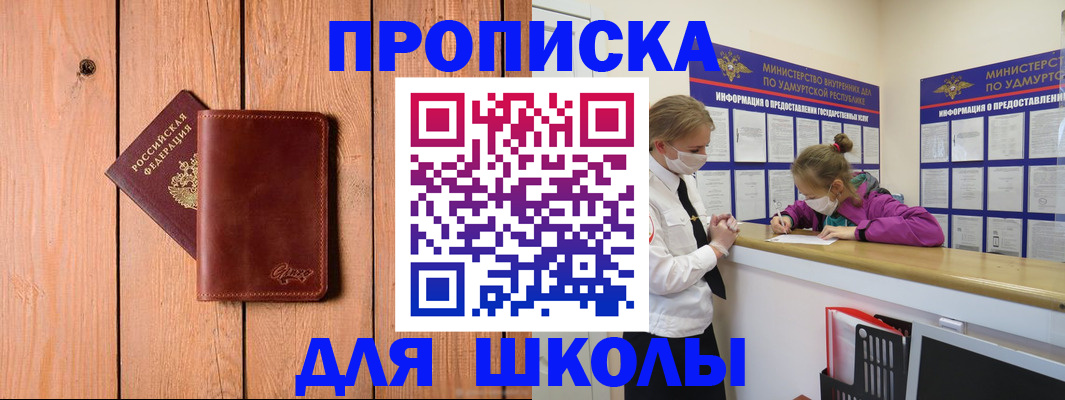 прописка для школы в Кореновске